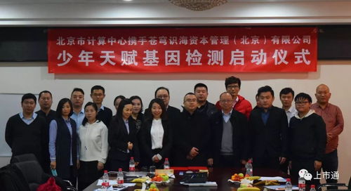 強(qiáng)強(qiáng)聯(lián)合，智啟未來 北京市計(jì)算中心攜手蒼穹識海達(dá)成戰(zhàn)略合作，天賦基因檢測產(chǎn)品發(fā)布會(huì)暨療養(yǎng)院賦能新篇章隆重啟幕