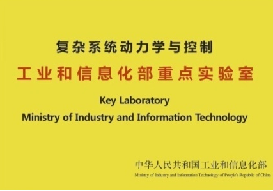 復雜系統(tǒng)動力學與控制工業(yè)和信息化部重點實驗室